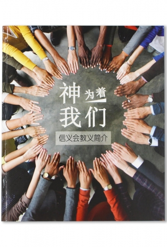 God for us Chinese edition